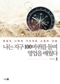 나는 지구 100바퀴를 돌며 영업을 배웠다